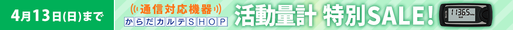 活動量計AM-161特別SALE