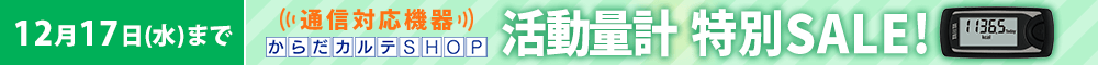 活動量計AM-161特別SALE