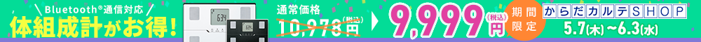 体組成計BC-768特別SALE