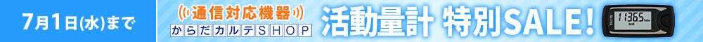 活動量計AM-161特別SALE