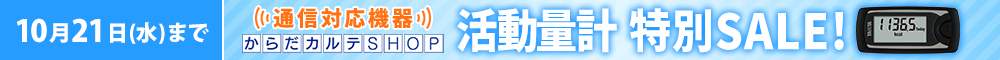 活動量計AM-161特別SALE