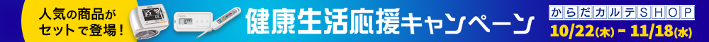 健康生活応援キャンペーン