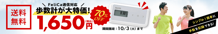 歩数計大特価キャンペーン