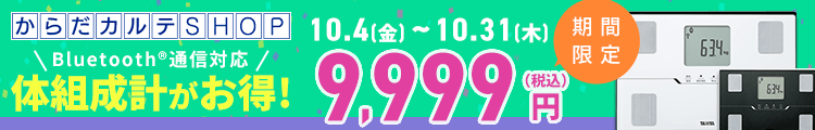 Bluetooth®通信対応の体組成計がお得！