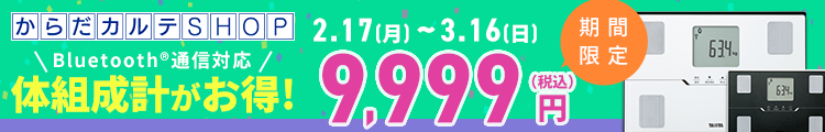 体組成計BC-768特別SALE