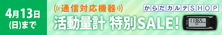 活動量計AM-161特別SALE