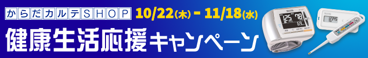 健康生活応援キャンペーン